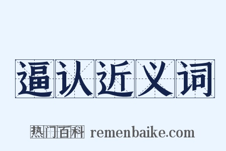 逼认近义词是什么意思的图片